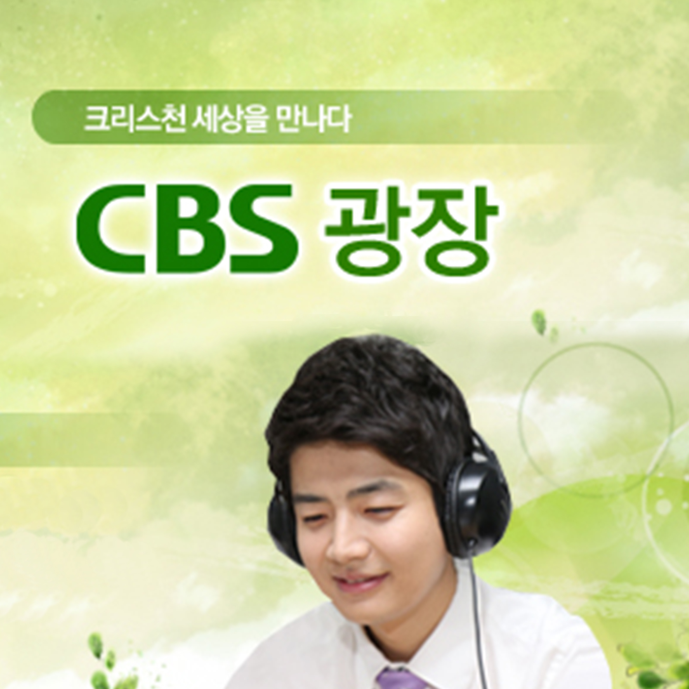 cover of episode “목회데이터로 되돌아보는 한국교회 상반기의 얼굴" (출연, 목회데이터연구소 지용근 대표)