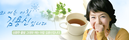 그대와 여는 아침 김용신입니다