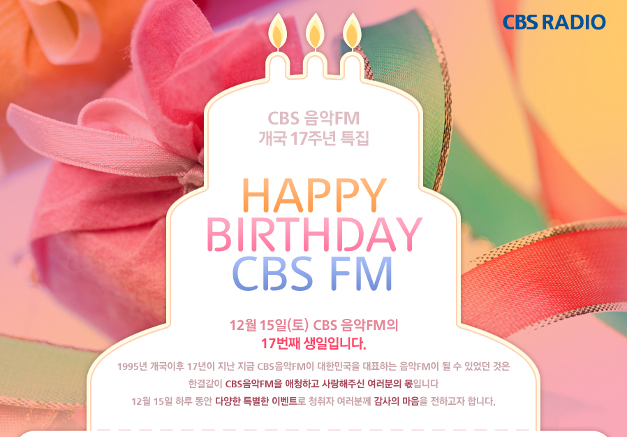 CBS 음악FM 개국 17주년