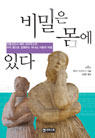 비밀은 몸에 있다
