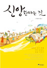 신앙한다는 것