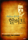 파란눈의 한국혼 헐버트