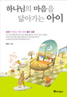 하나님의 마음을 닮아가는 아이