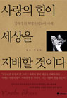 사랑의 힘이 세상을 지배할 것이다