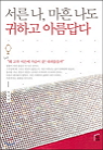 서른 나, 마흔 나도 귀하고 아름답다