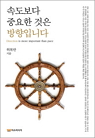 속도보다 중요한 것은 방향입니다