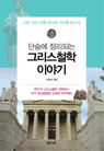 단숨에 정리되는 그리스철학 이야기