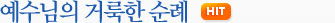 예수님의 거룩한 순례