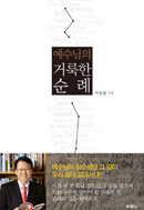 예수님의 거룩한 순례