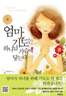 엄마 기도는 하나님 가슴에 닿는다