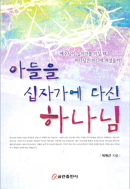아들을 십자가에 다신 하나님