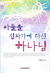아들을 십자가에 다신 하나님