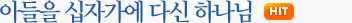 아들을 십자가에 다신 하나님