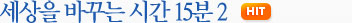 세상을 바꾸는 시간 15분 2