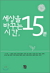 세상을 바꾸는 시간 15분 2