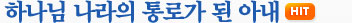 하나님 나라의 통로가 된 아내
