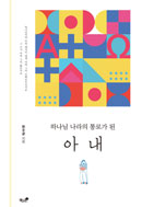 하나님 나라의 통로가 된 아내