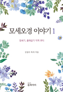 모세오경 이야기 1
