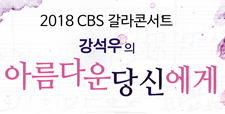 2018 CBS 갈라콘서트 강석우의 아름다..