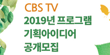 CBS TV 2019 프로그램 기획아이디어 ..