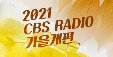 2021 CBS 라디오 가을개편 안내