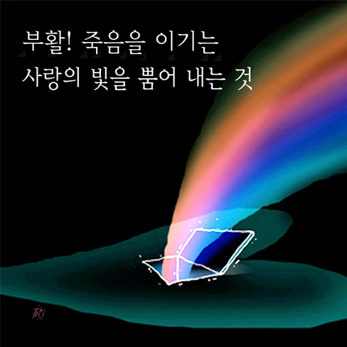 부활! 죽음을 이기는 사랑의 빛을 뿜어 내는 것