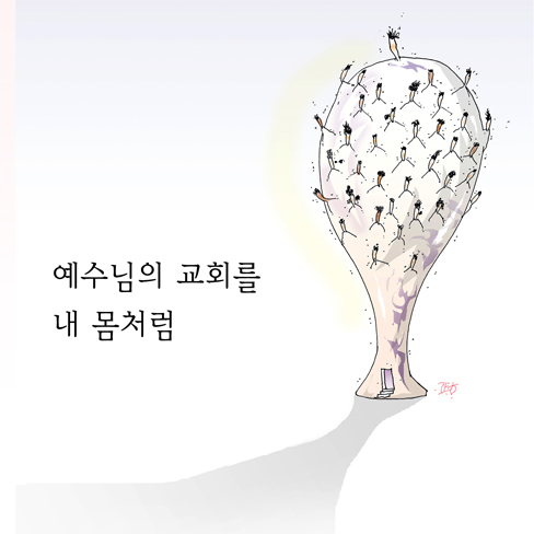 예수님의 교회를 내 몸처럼