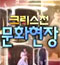 크리스천 문화현장