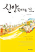 신앙한다는 것